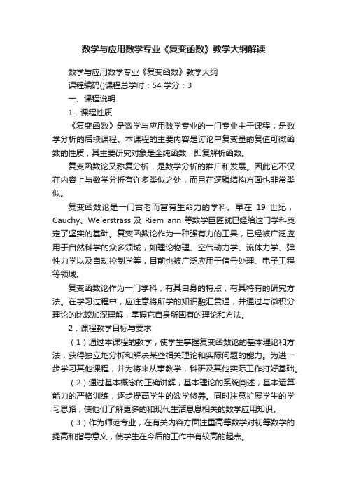 数学与应用数学专业《复变函数》教学大纲解读