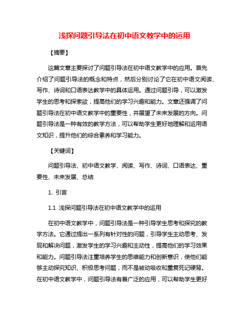 浅探问题引导法在初中语文教学中的运用