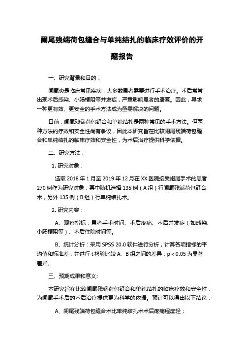 阑尾残端荷包缝合与单纯结扎的临床疗效评价的开题报告