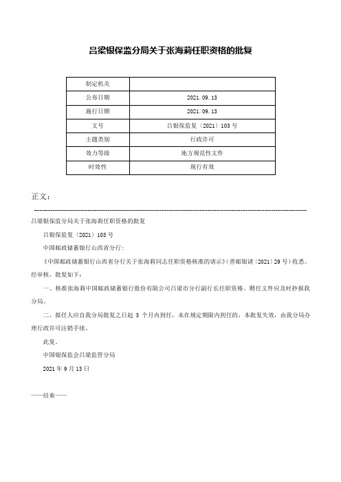 吕梁银保监分局关于张海莉任职资格的批复-吕银保监复〔2021〕103号