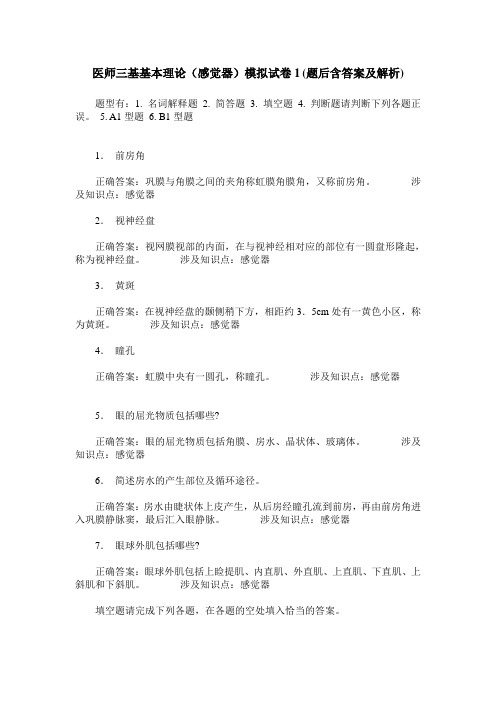 医师三基基本理论(感觉器)模拟试卷1(题后含答案及解析)