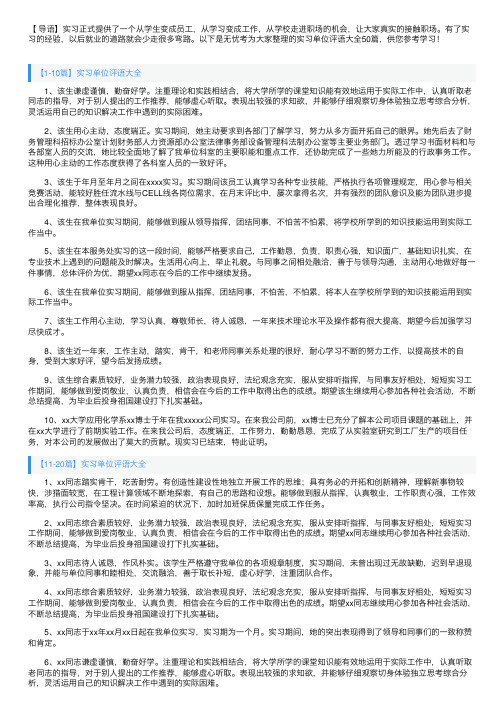 实习单位评语大全50篇