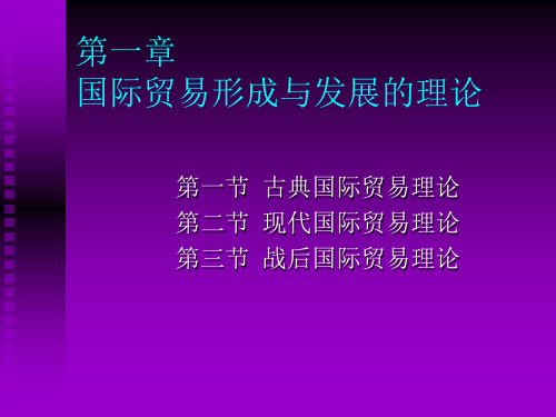 MBA教材课件 国际贸易理论与实务 第一章国际贸易形成与发展的理论