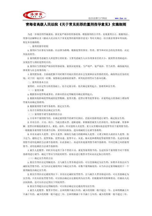 青海省高级人民法院《关于常见犯罪的量刑指导意见》实施细则-地方司法规范