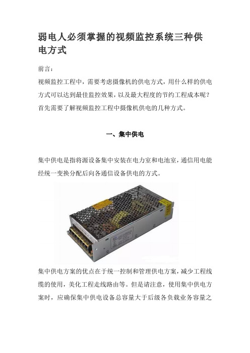 弱电人必须掌握的视频监控系统三种供电方式