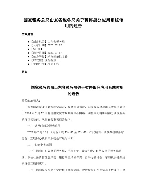 国家税务总局山东省税务局关于暂停部分应用系统使用的通告