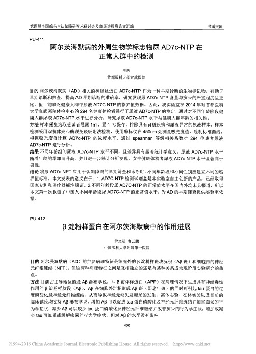 阿尔茨海默病的外周生物学标志物尿_省略_D7c_NTP在正常人群中的检测_王蓉