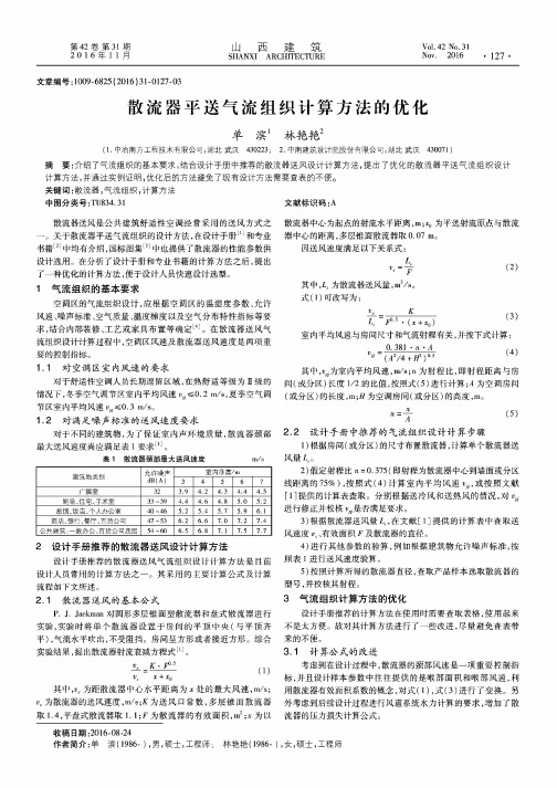 散流器平送气流组织计算方法的优化