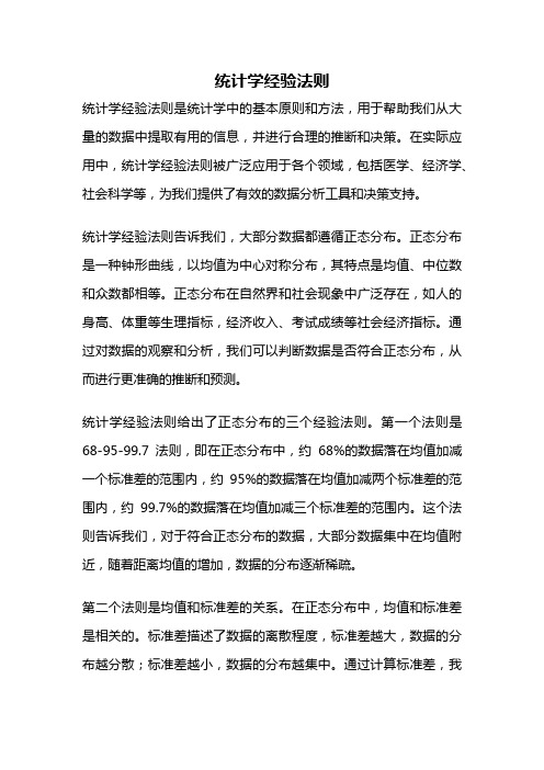 统计学经验法则