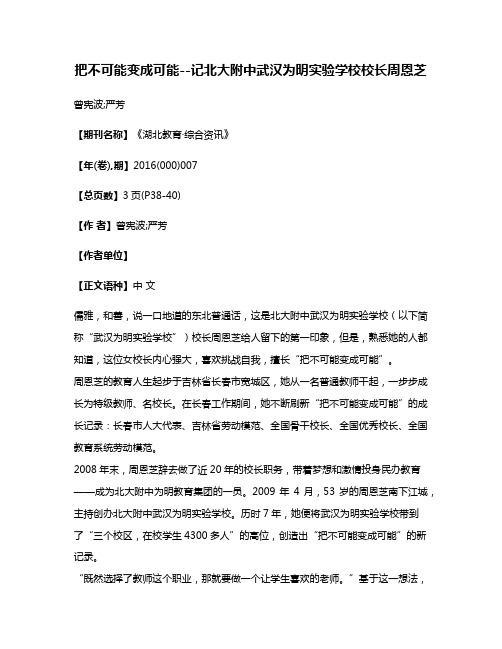 把不可能变成可能--记北大附中武汉为明实验学校校长周恩芝