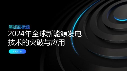 2024年全球新能源发电技术的突破与应用