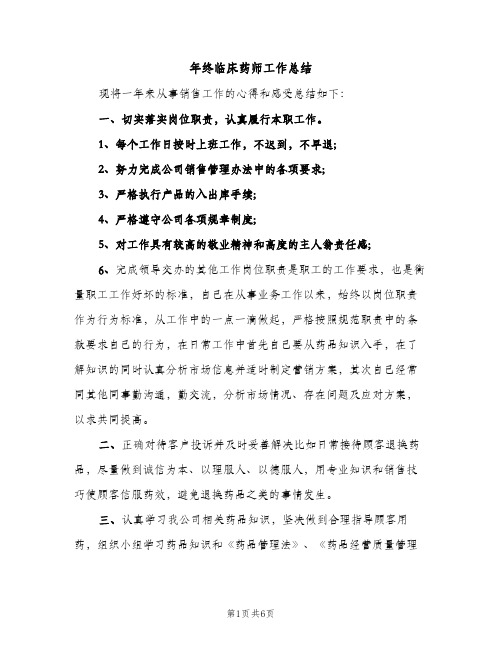 年终临床药师工作总结（2篇）