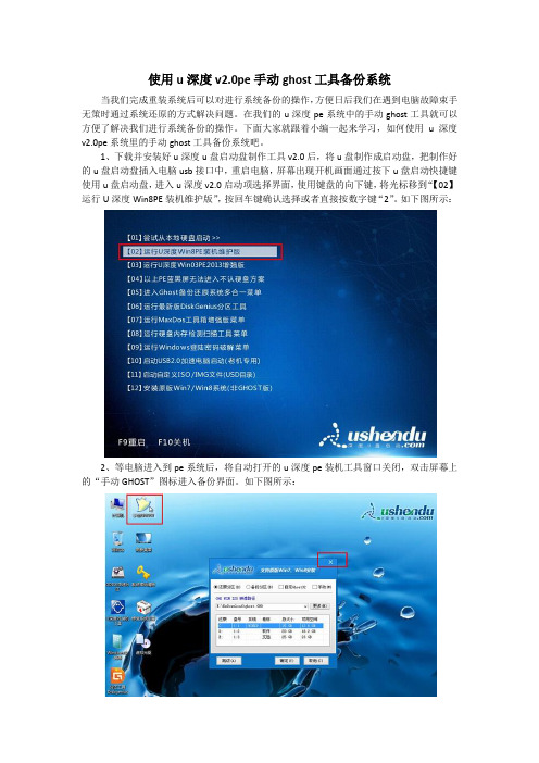 使用u深度v2.0pe手动ghost工具备份系统