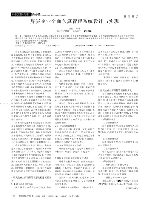 煤炭企业全面预算管理系统设计与实现