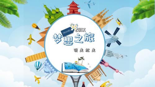 蓝色小清新旅游产品策划PPT模板