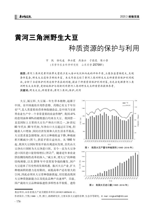 黄河三角洲野生大豆种质资源的保护与利用