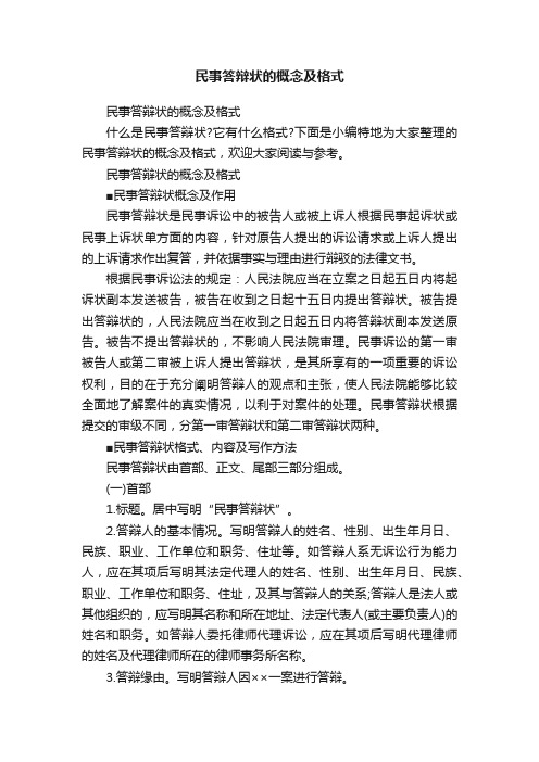 民事答辩状的概念及格式