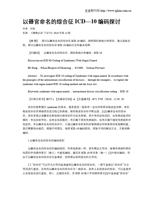 以器官命名的综合征ICD—10编码探讨