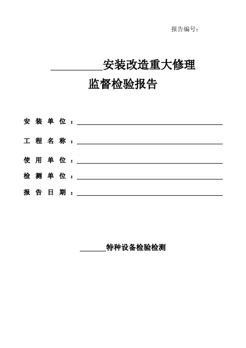 特种设备检验检测报告模板