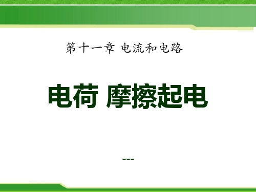 鲁教版物理九上11.1《电荷 摩擦起电》ppt-课件