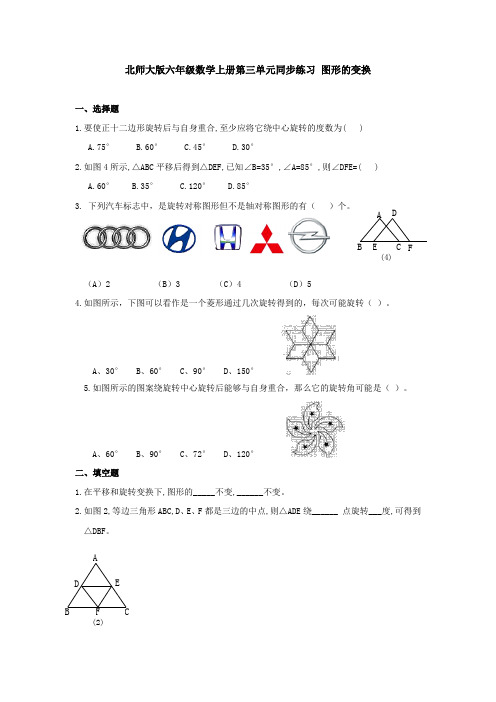 六年级上册数学同步练习-图形的变换∣北师大版附答案