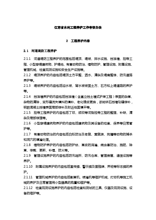 江苏省水利工程养护工作考核办法