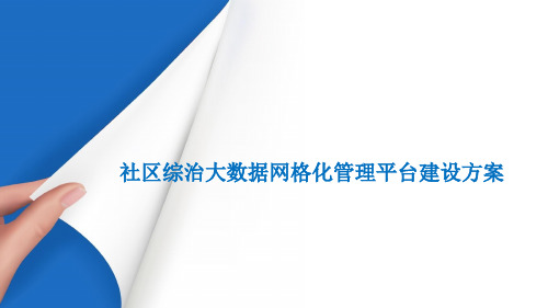 社区综治大数据网格化管理平台建设方案