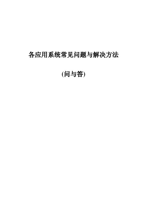 各应用系统常见问题与解决方法