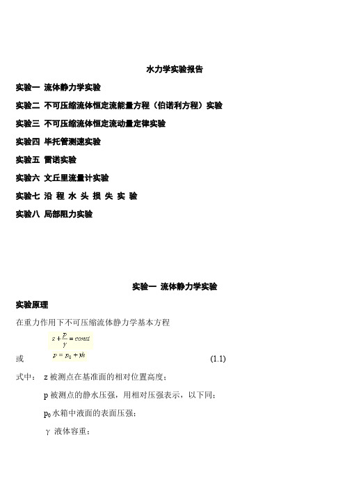 (完整版)水力学实验报告思考题答案