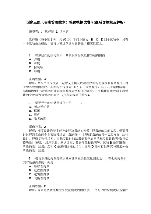 国家三级(信息管理技术)笔试模拟试卷8(题后含答案及解析)