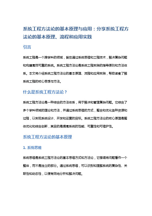 系统工程方法论的基本原理与应用：分享系统工程方法论的基本原理、流程和应用实践