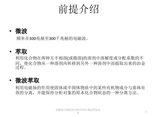 电磁场与微波技术教学资料微波萃取技术