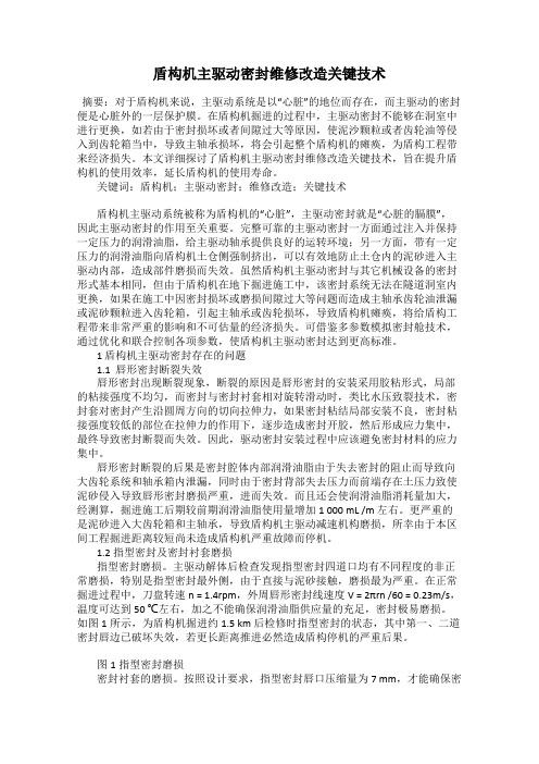 盾构机主驱动密封维修改造关键技术