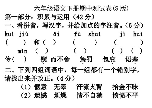 小学语文S版六年级下册期中检测试卷.doc