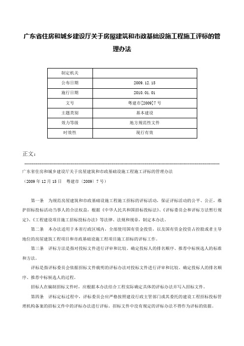 广东省住房和城乡建设厅关于房屋建筑和市政基础设施工程施工评标的管理办法-粤建市[2009]7号