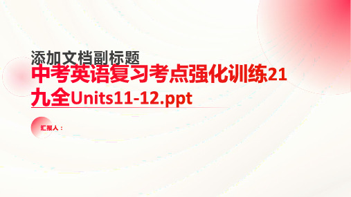 中考英语复习考点强化训练21九全Units11-12