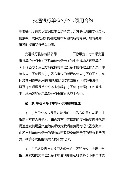 交通银行单位公务卡领用合约