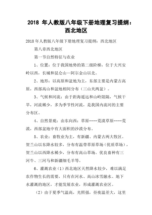 2018年人教版八年级下册地理复习提纲——西北地区