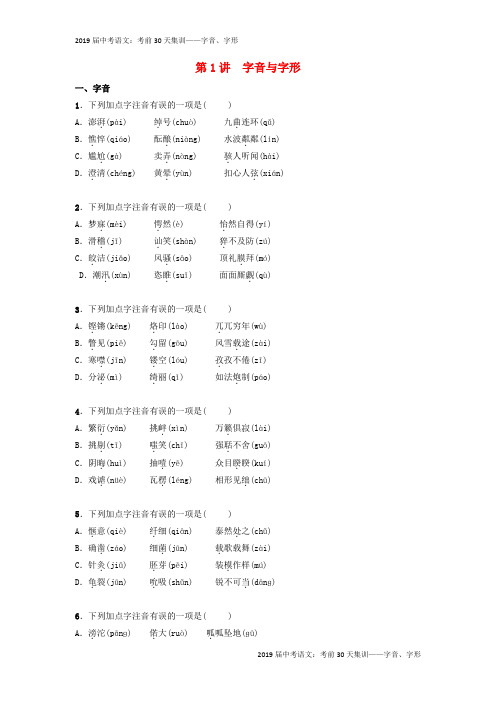 2019届中考语文：考前30天集训—中考语文考前30天集训第1讲字音与字形(学生)