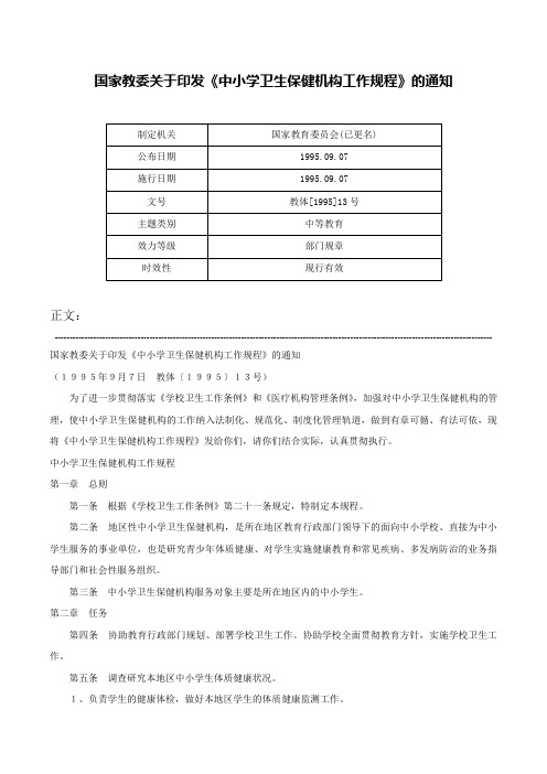 国家教委关于印发《中小学卫生保健机构工作规程》的通知-教体[1995]13号