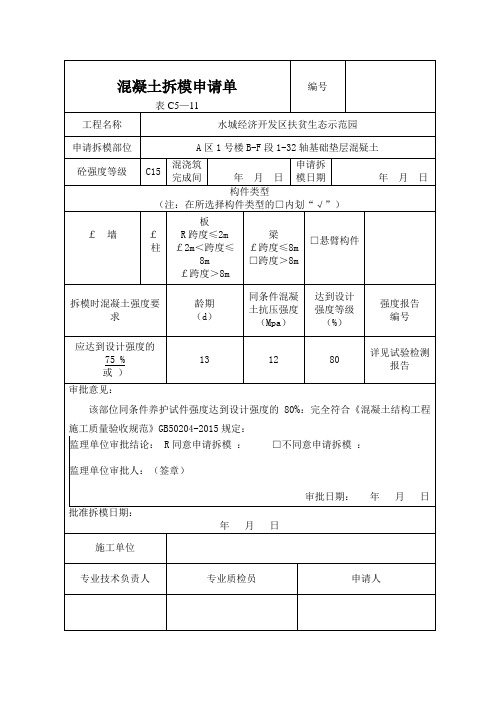 混凝土拆模申请单