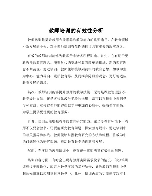 教师培训的有效性分析