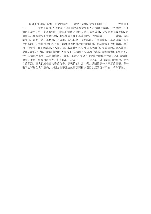 国旗下演讲稿：诚信,心灵的契约