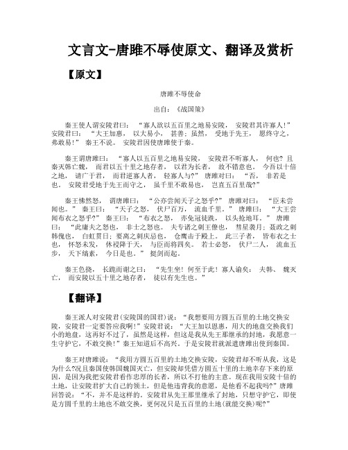 文言文唐雎不辱使原文翻译及赏析