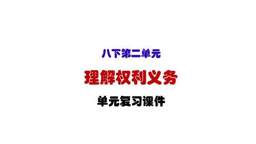 人教版部编道德与法治八年级下册第二单元理解权利与义务复习课件(共30PPT