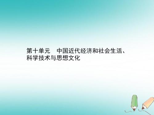 甘肃省2018中考历史总复习第二部分中国近代史第十单元中国近代经济和社会生活科学技术与思想文化课件