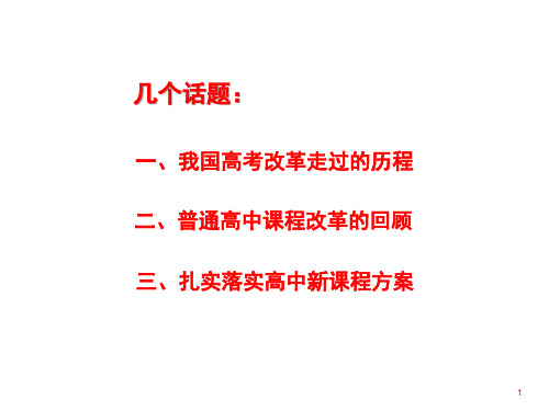 普通高中新课程方案解读及课程标准修订(2018年7月)