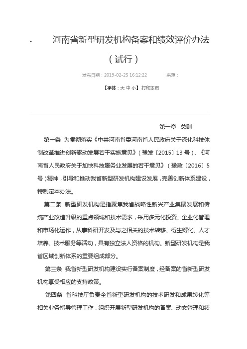 河南省新型研发机构备案和绩效评价办法