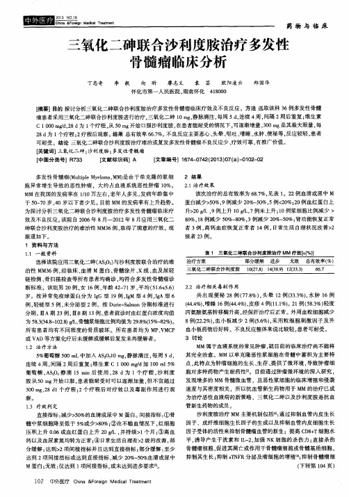 三氧化二砷联合沙利度胺治疗多发性骨髓瘤临床分析