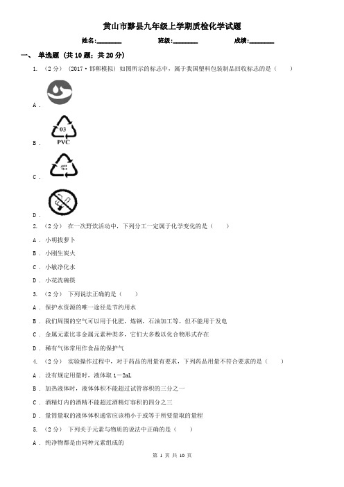 黄山市黟县九年级上学期质检化学试题